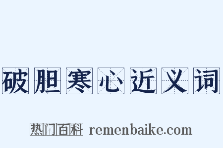 破胆寒心近义词是什么意思的图片